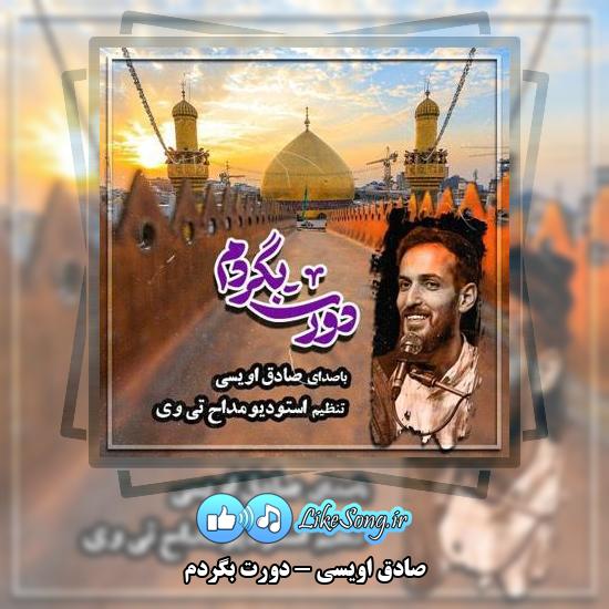 دانلود آهنگ صادق اویسی دورت بگردم